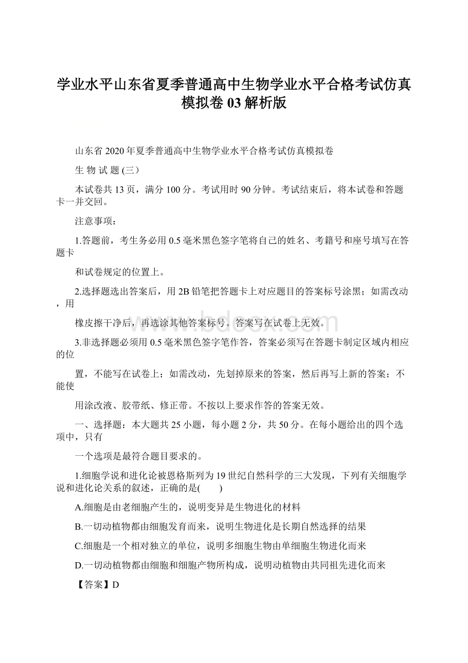 学业水平山东省夏季普通高中生物学业水平合格考试仿真模拟卷03解析版Word文档格式.docx