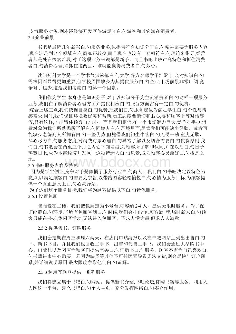 集图书馆书店和咖啡馆一体化大学校园书吧创业商业计划书.docx_第3页