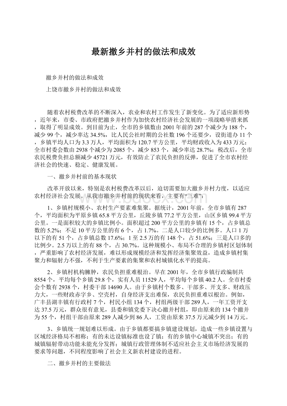 最新撤乡并村的做法和成效.docx