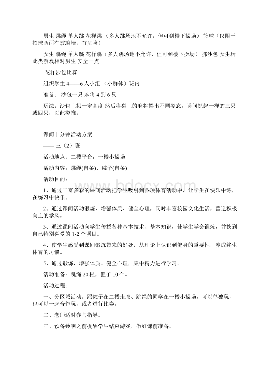 快乐的课间分钟活动方案Word格式.docx_第2页