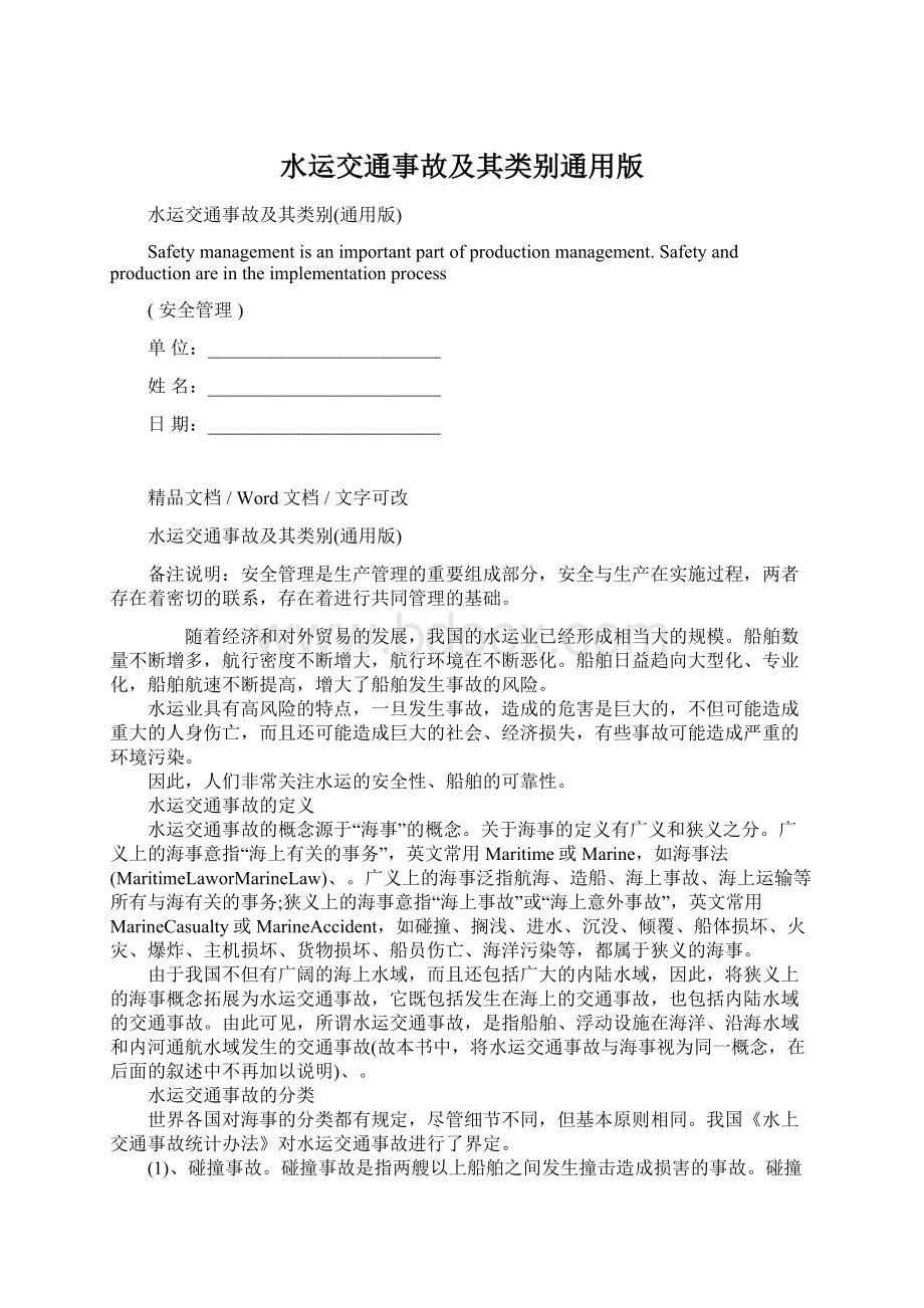 水运交通事故及其类别通用版Word格式文档下载.docx_第1页