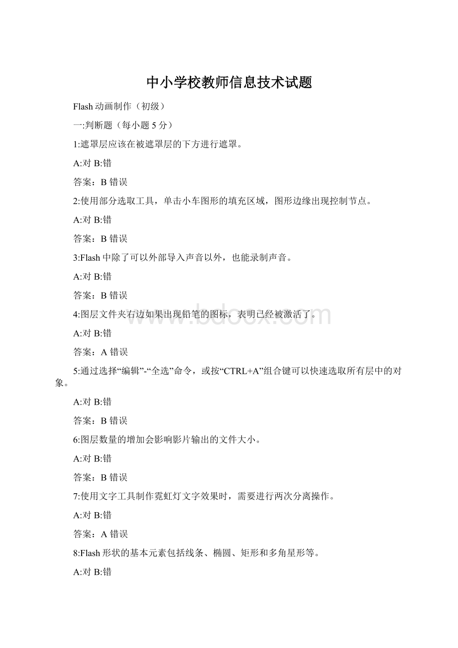 中小学校教师信息技术试题.docx_第1页