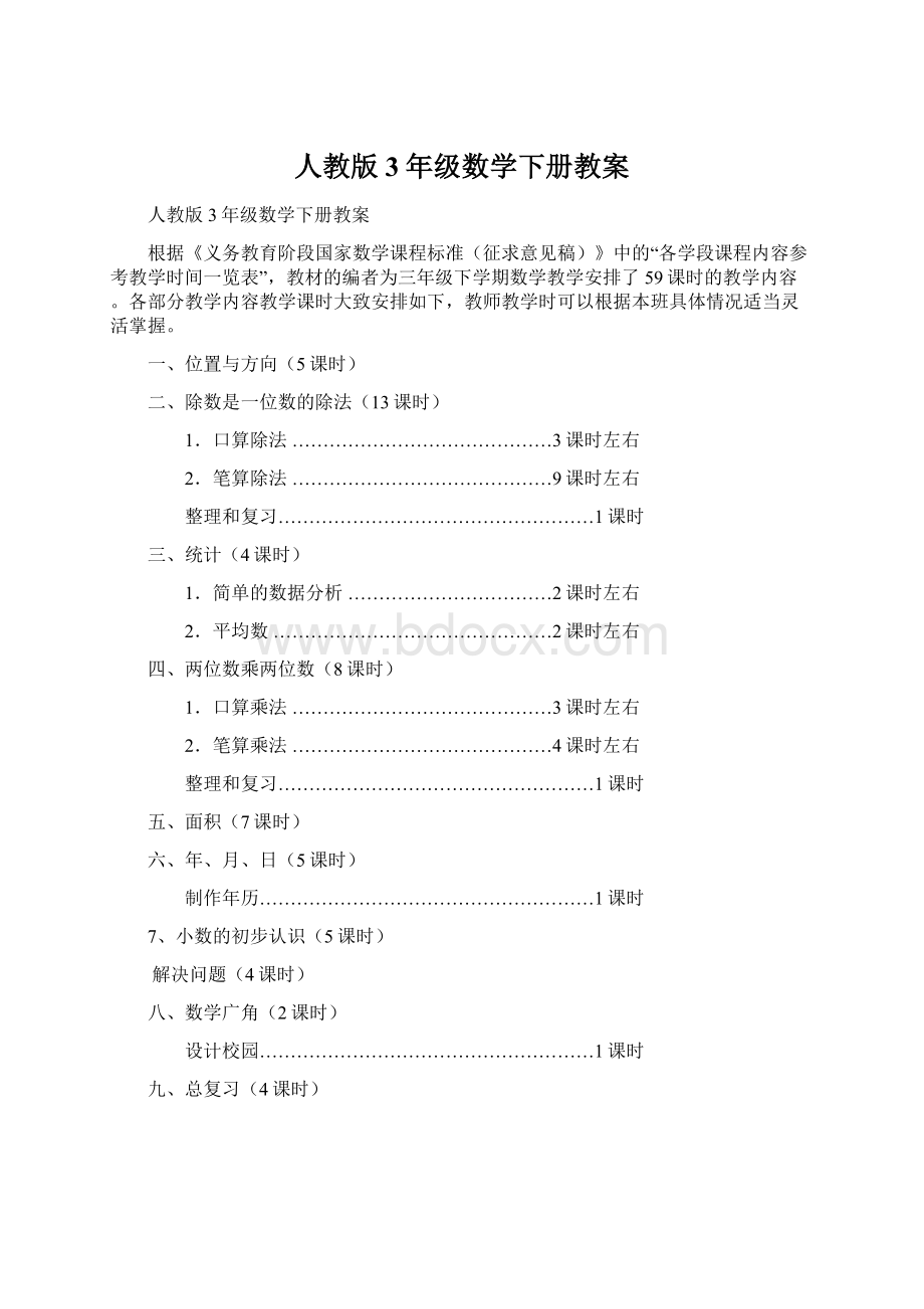 人教版3年级数学下册教案.docx_第1页