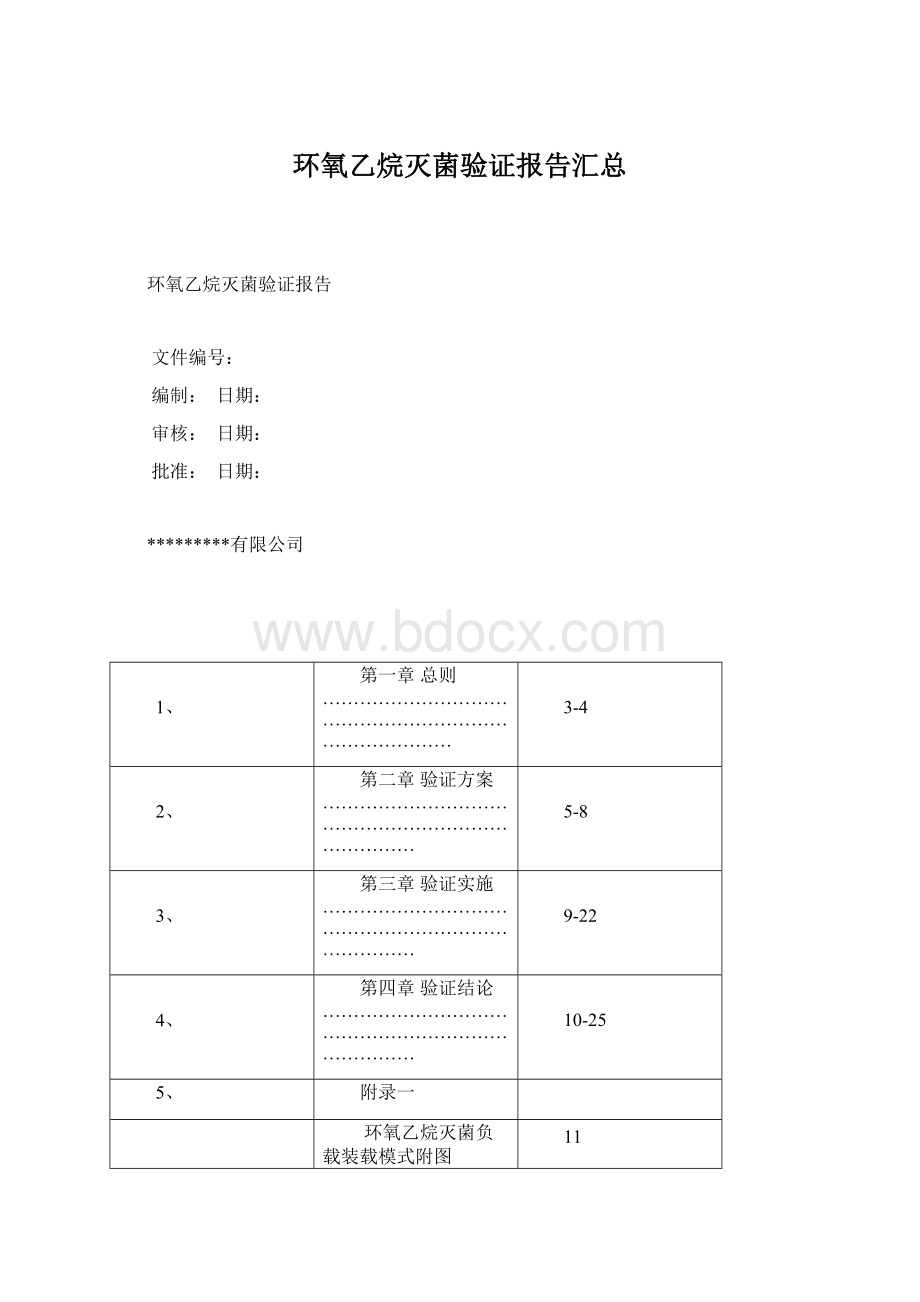 环氧乙烷灭菌验证报告汇总Word格式文档下载.docx