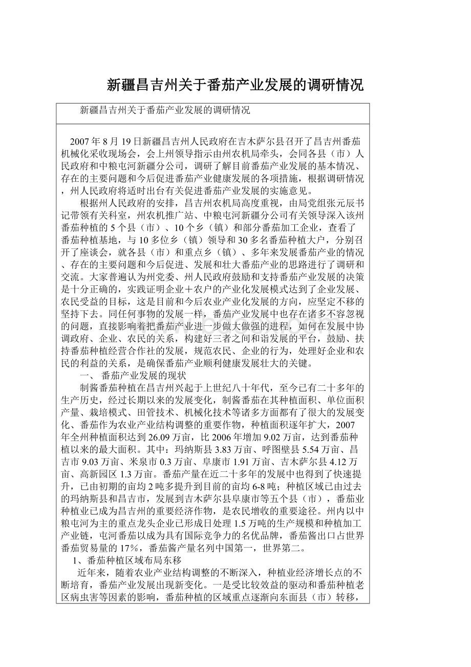 新疆昌吉州关于番茄产业发展的调研情况Word文档格式.docx