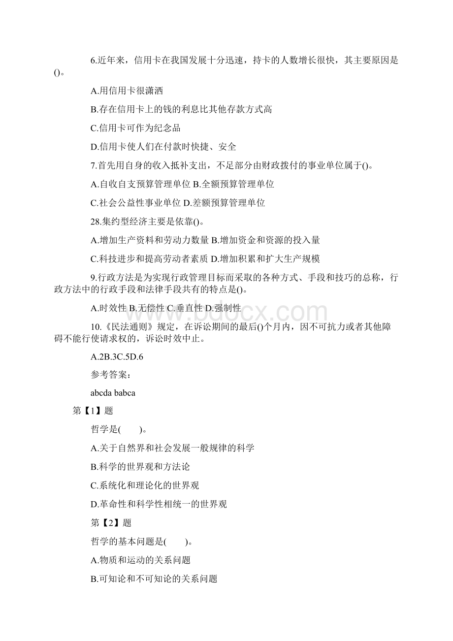 事业单位《公共基础》试题及答案卷一文档格式.docx_第2页