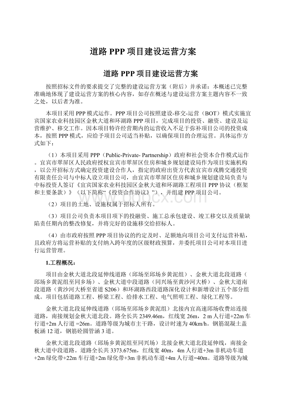 道路PPP项目建设运营方案Word格式文档下载.docx