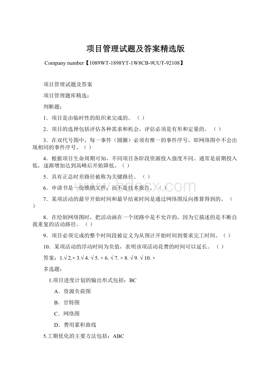 项目管理试题及答案精选版文档格式.docx