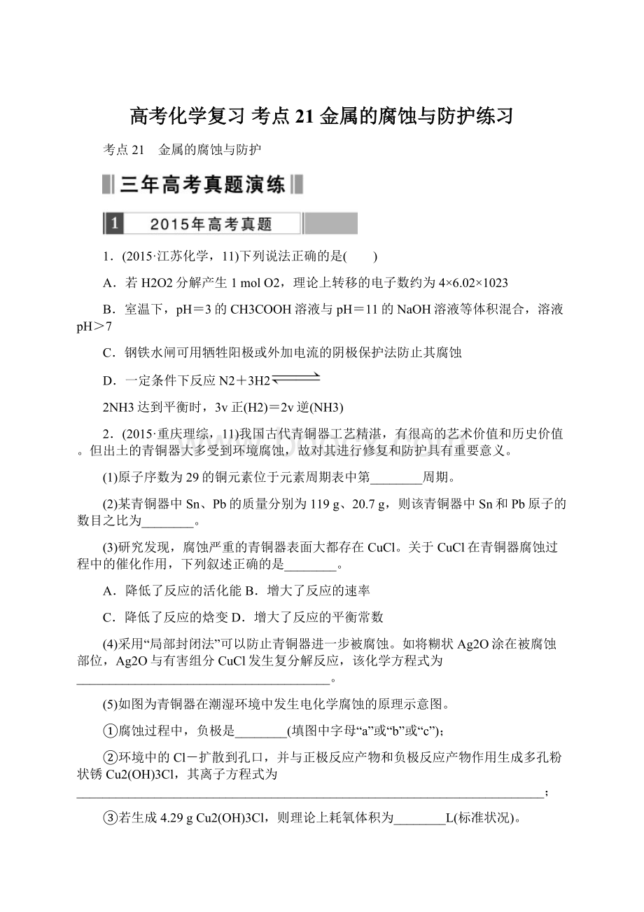 高考化学复习 考点21 金属的腐蚀与防护练习.docx_第1页