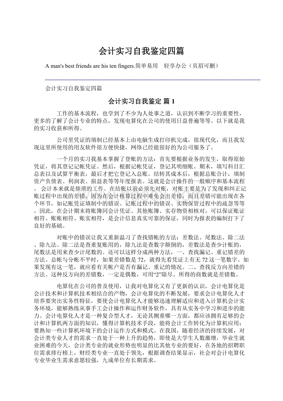 会计实习自我鉴定四篇.docx_第1页