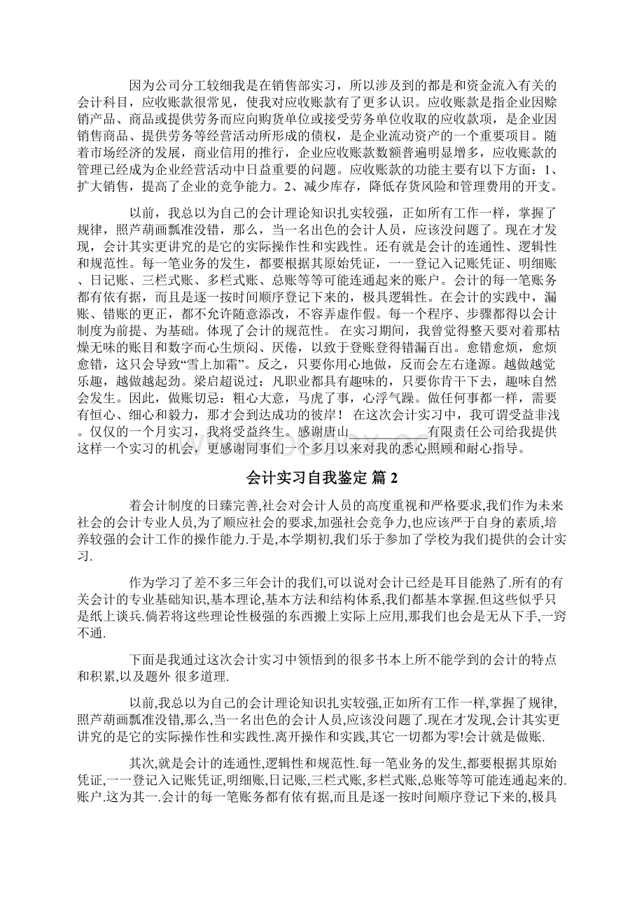 会计实习自我鉴定四篇Word文档格式.docx_第2页