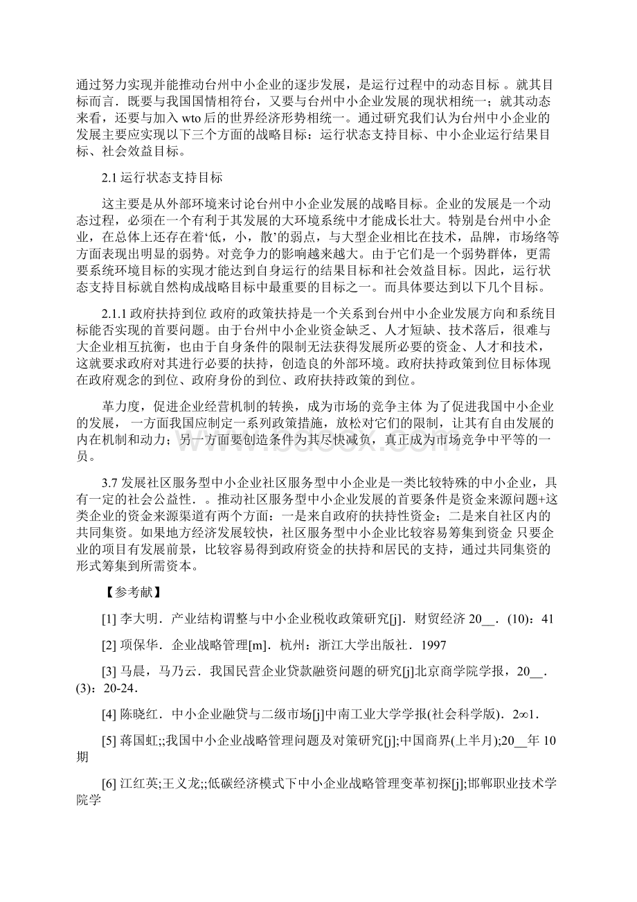 电大工商管理毕业论文Word文件下载.docx_第3页