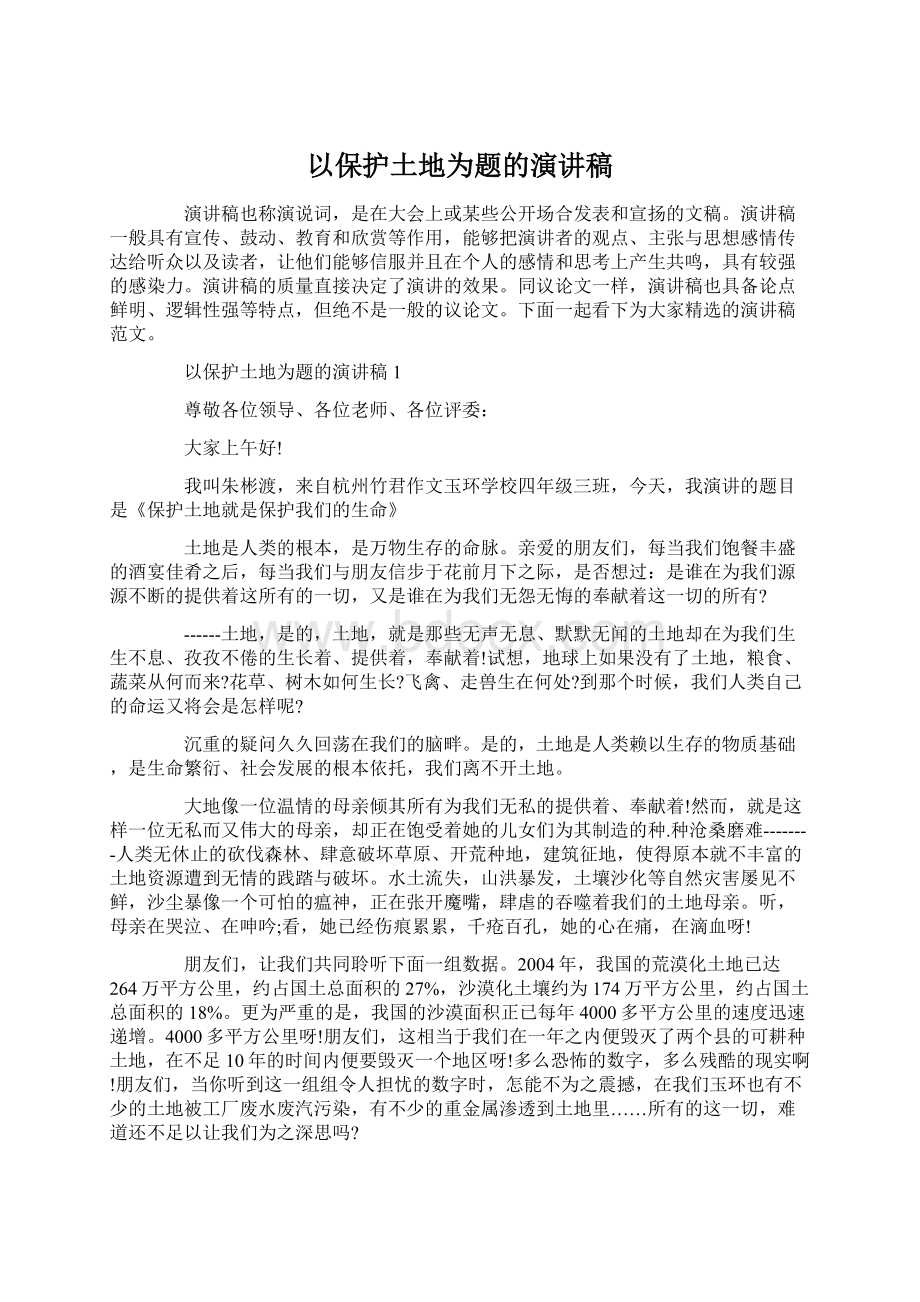 以保护土地为题的演讲稿.docx_第1页