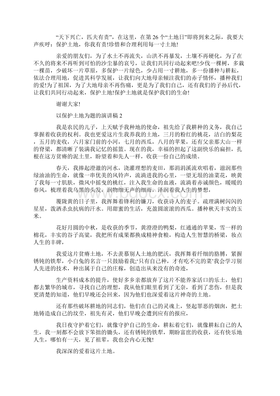 以保护土地为题的演讲稿.docx_第2页