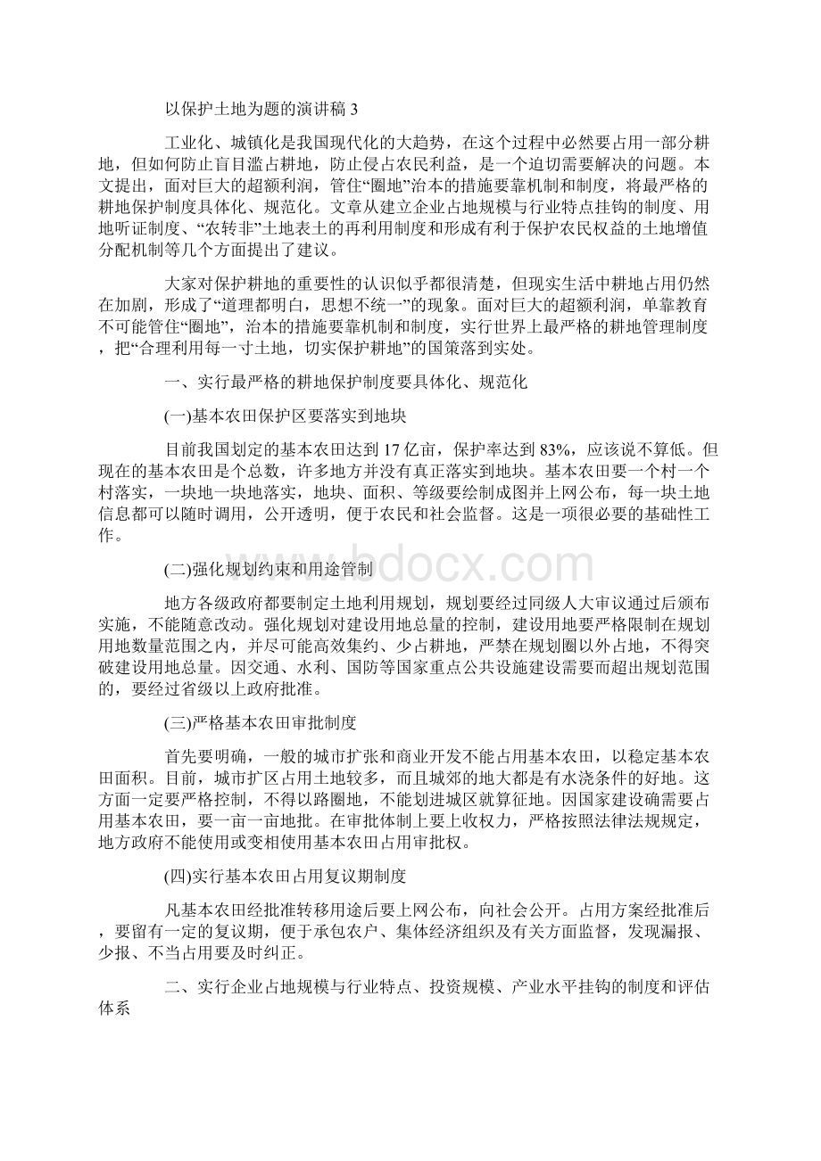 以保护土地为题的演讲稿.docx_第3页