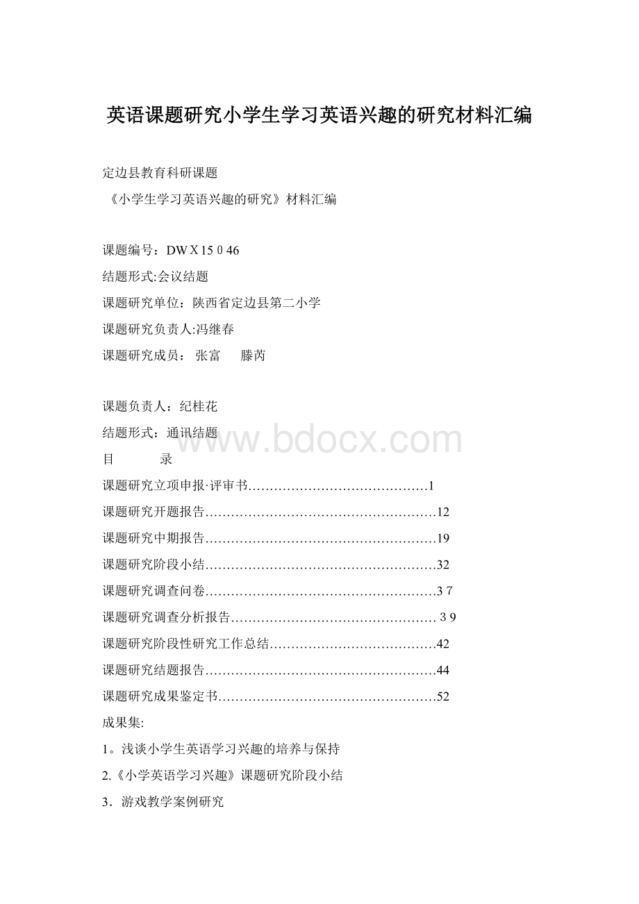 英语课题研究小学生学习英语兴趣的研究材料汇编Word文件下载.docx_第1页