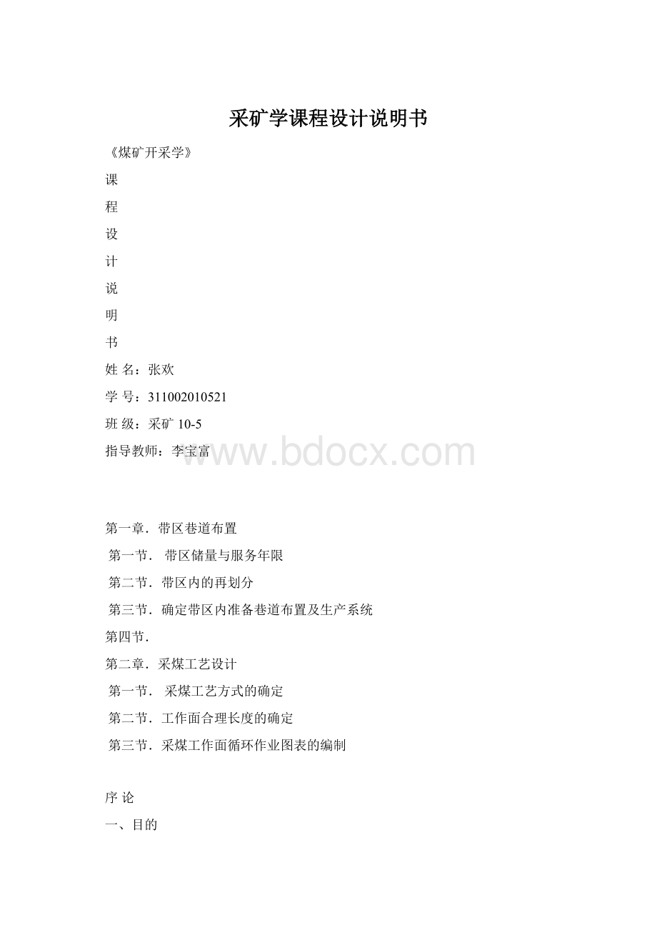 采矿学课程设计说明书文档格式.docx