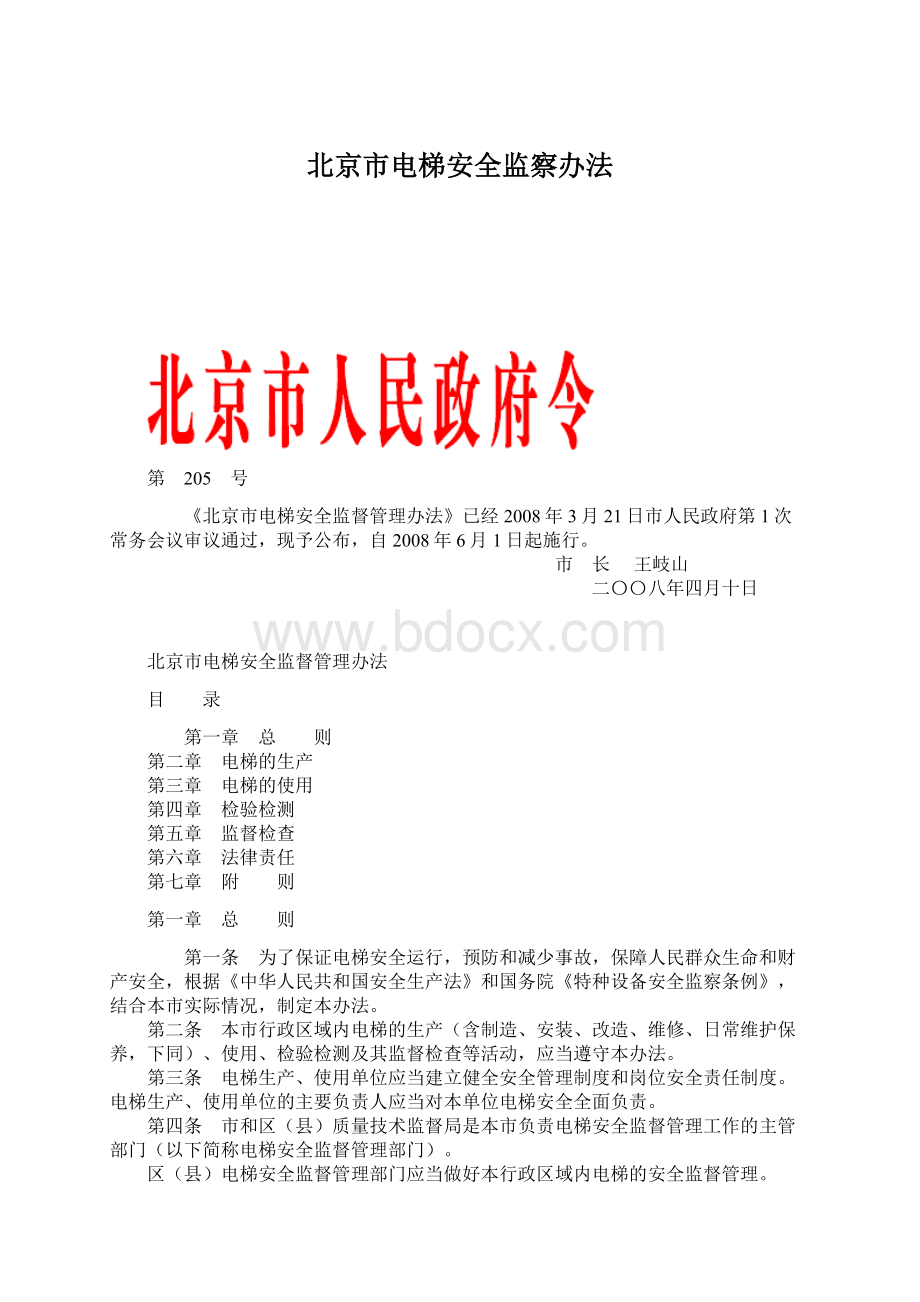 北京市电梯安全监察办法Word文档下载推荐.docx