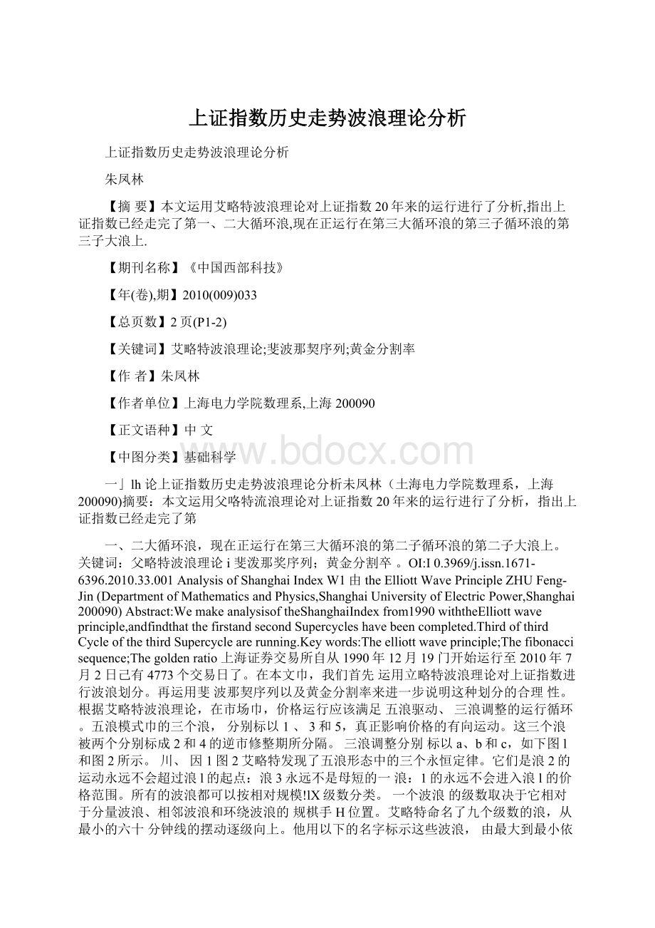 上证指数历史走势波浪理论分析Word格式文档下载.docx