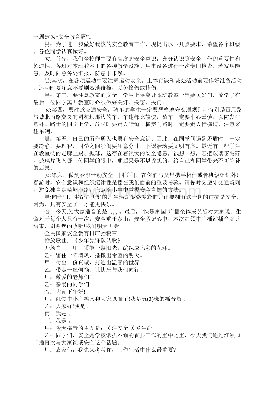 415全民国家安全教育日广播稿范文3篇.docx_第3页