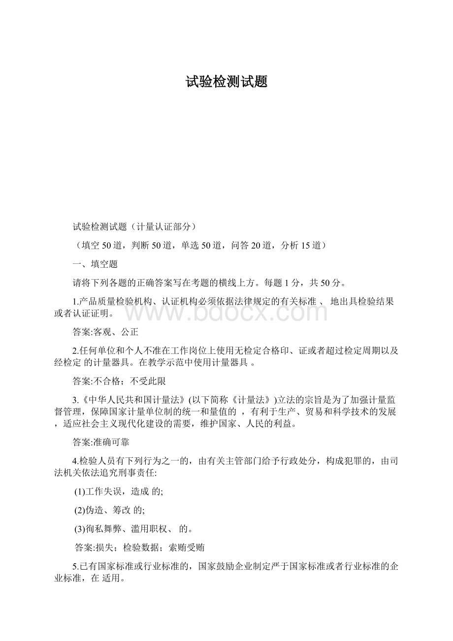 试验检测试题Word文档下载推荐.docx_第1页