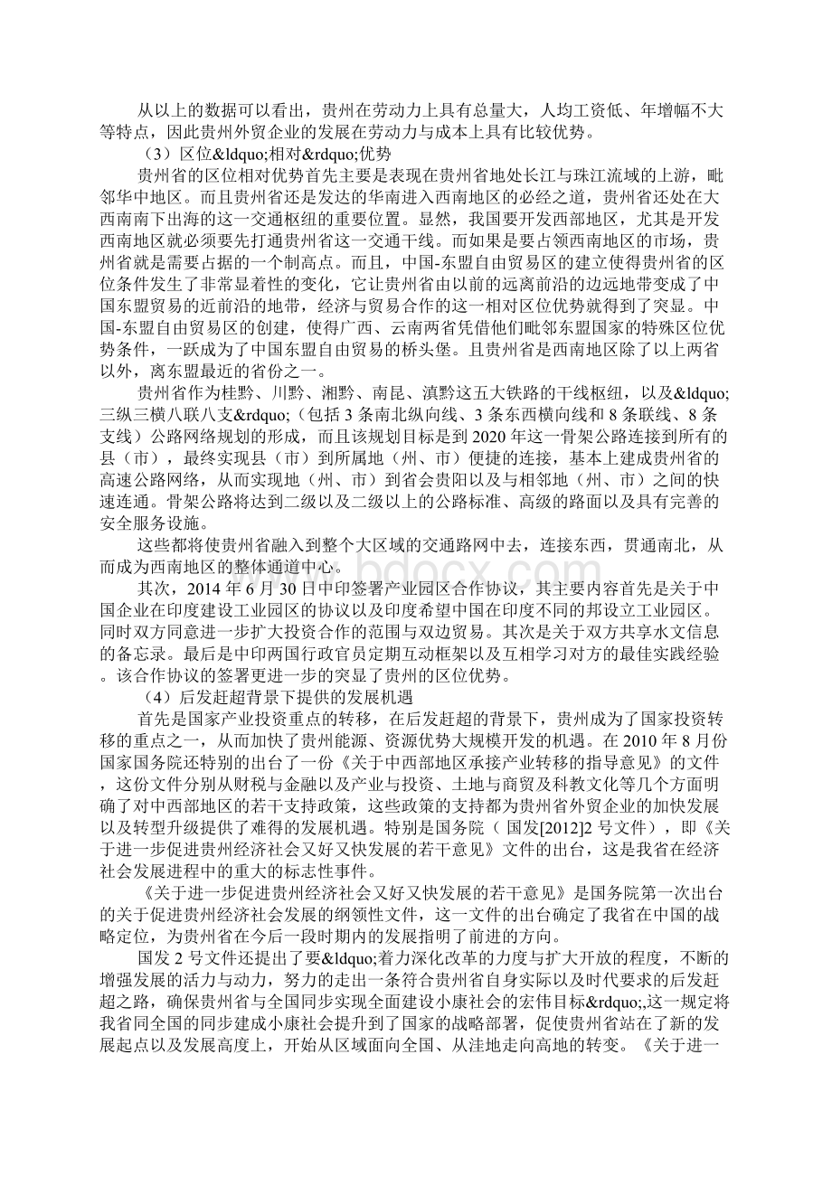 基于后发赶超目标的贵州外贸企业发展的优劣势分析Word格式文档下载.docx_第2页