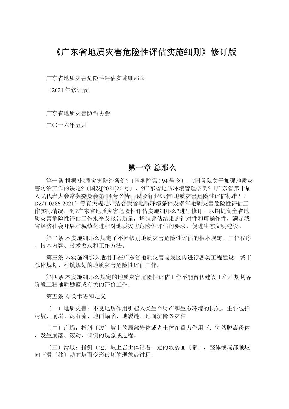 《广东省地质灾害危险性评估实施细则》修订版文档格式.docx