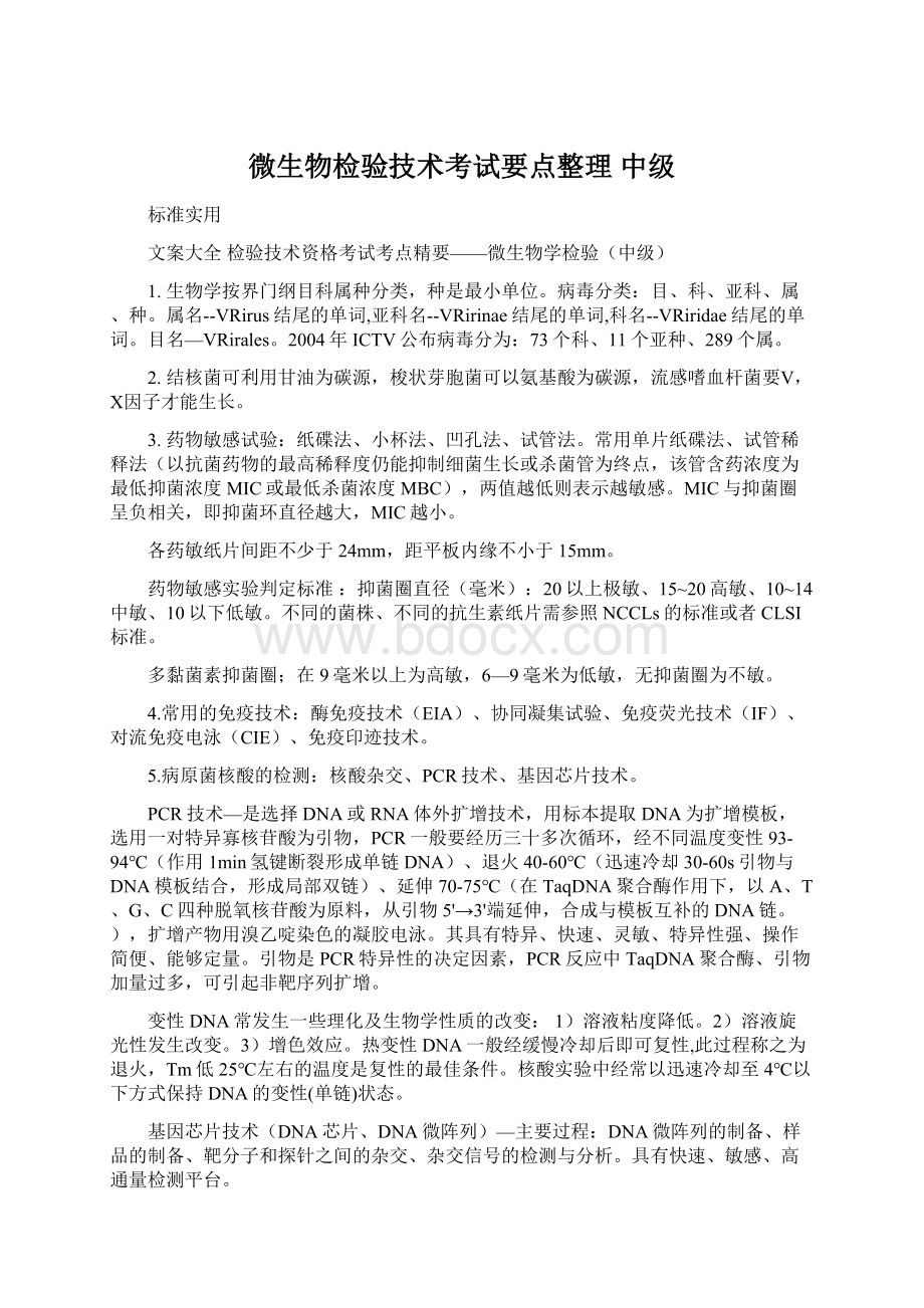 微生物检验技术考试要点整理 中级Word格式.docx_第1页