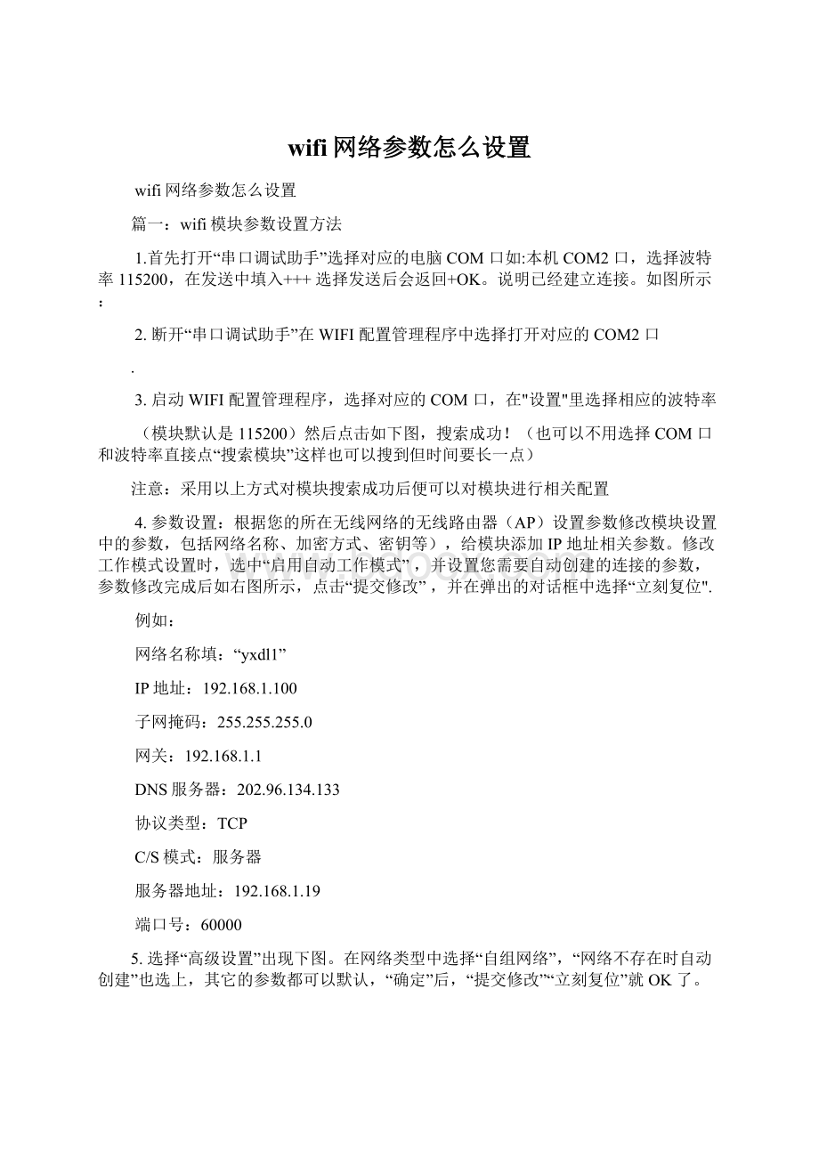 wifi网络参数怎么设置Word格式文档下载.docx