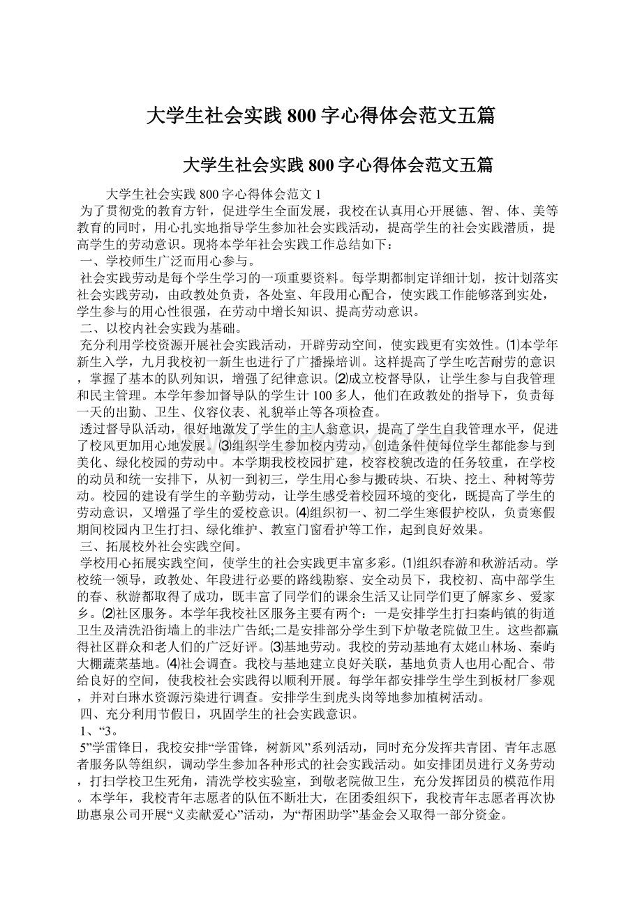 大学生社会实践800字心得体会范文五篇.docx