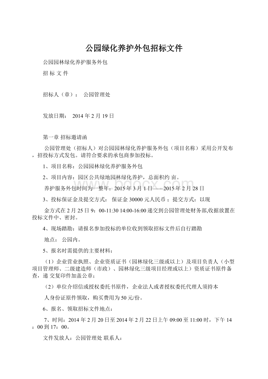 公园绿化养护外包招标文件.docx