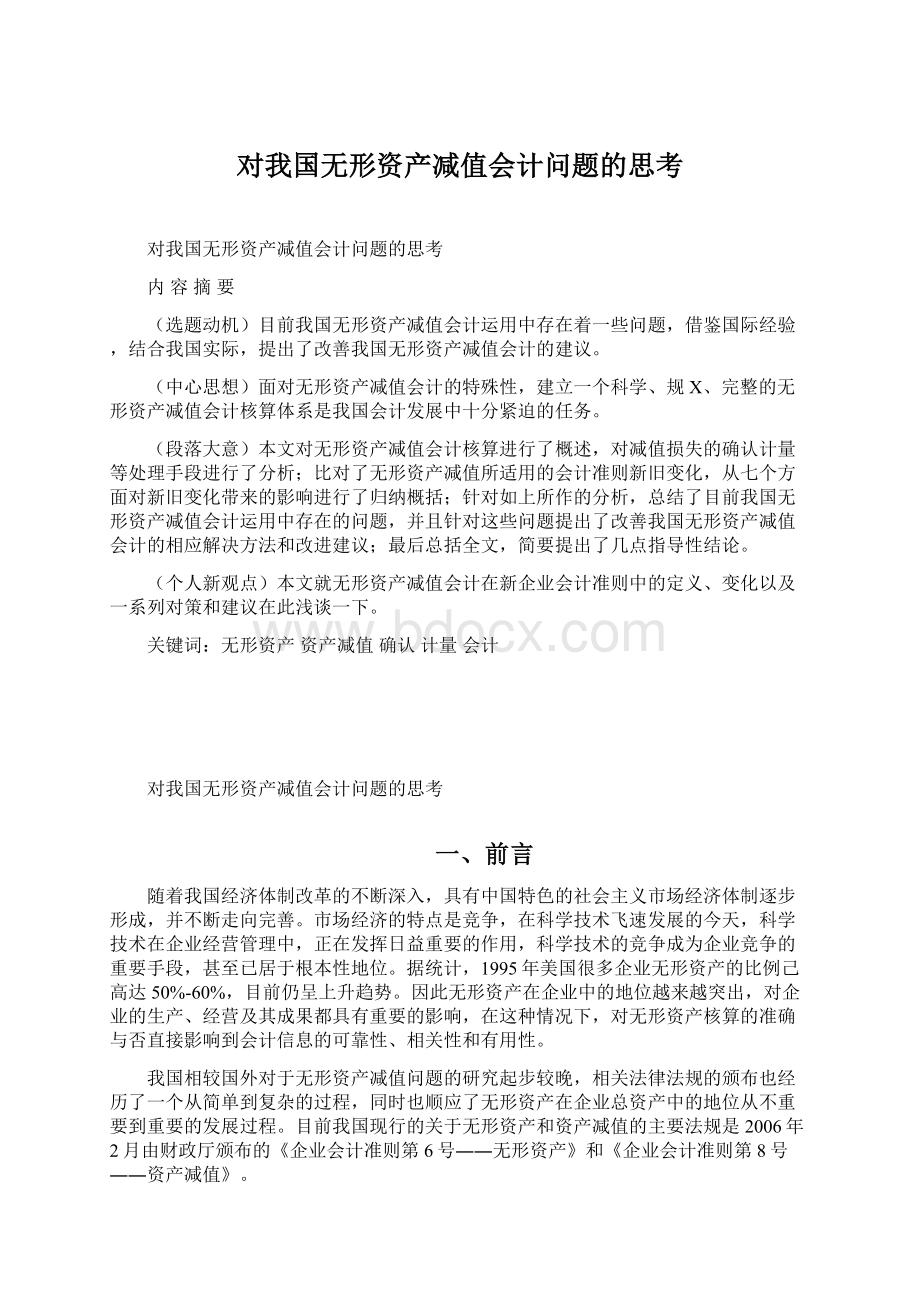 对我国无形资产减值会计问题的思考.docx_第1页