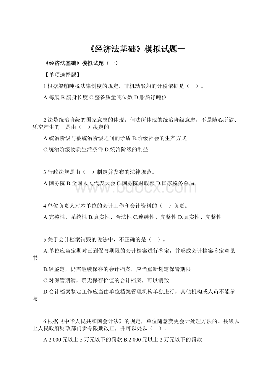 《经济法基础》模拟试题一.docx