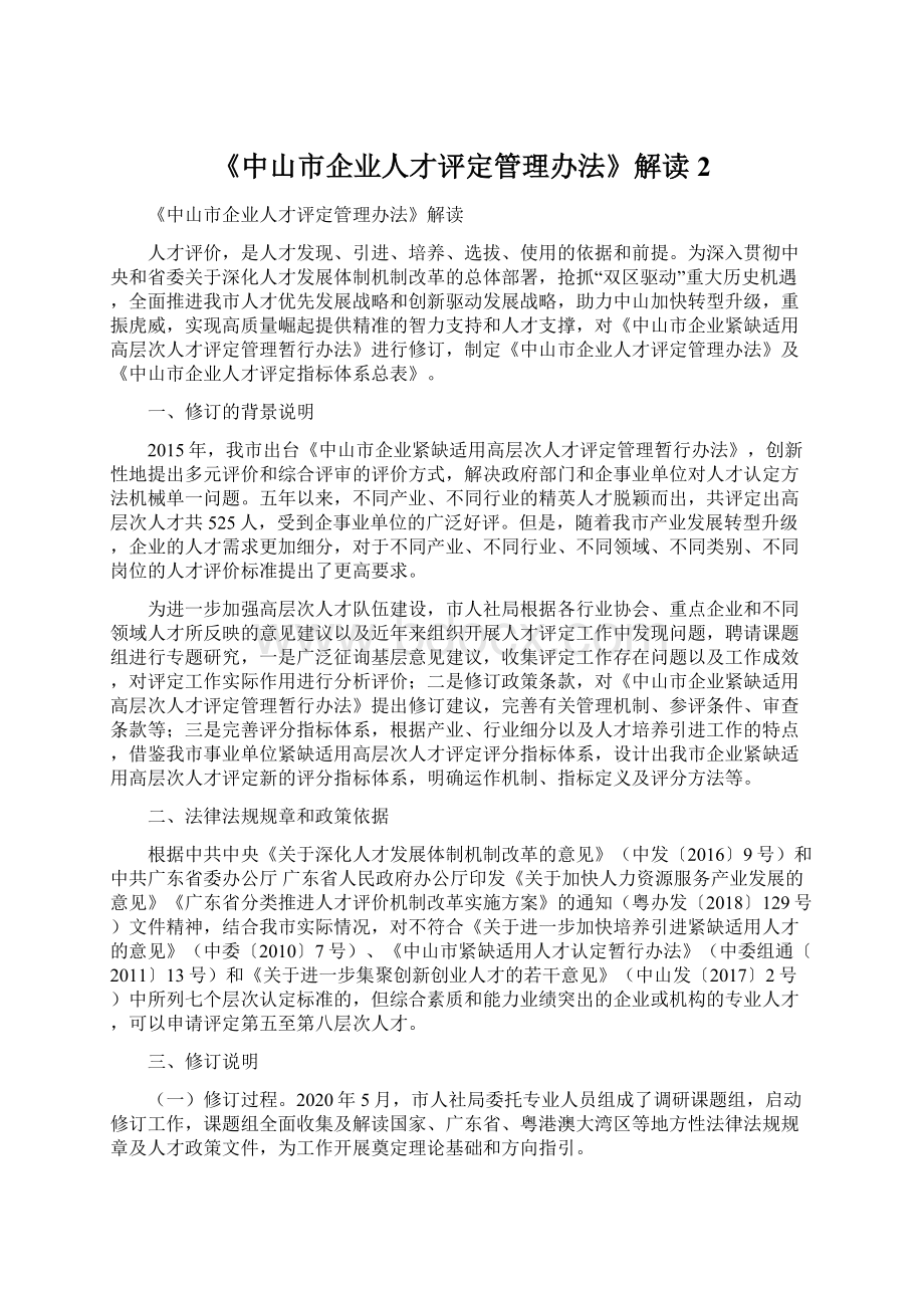 《中山市企业人才评定管理办法》解读2Word文件下载.docx_第1页