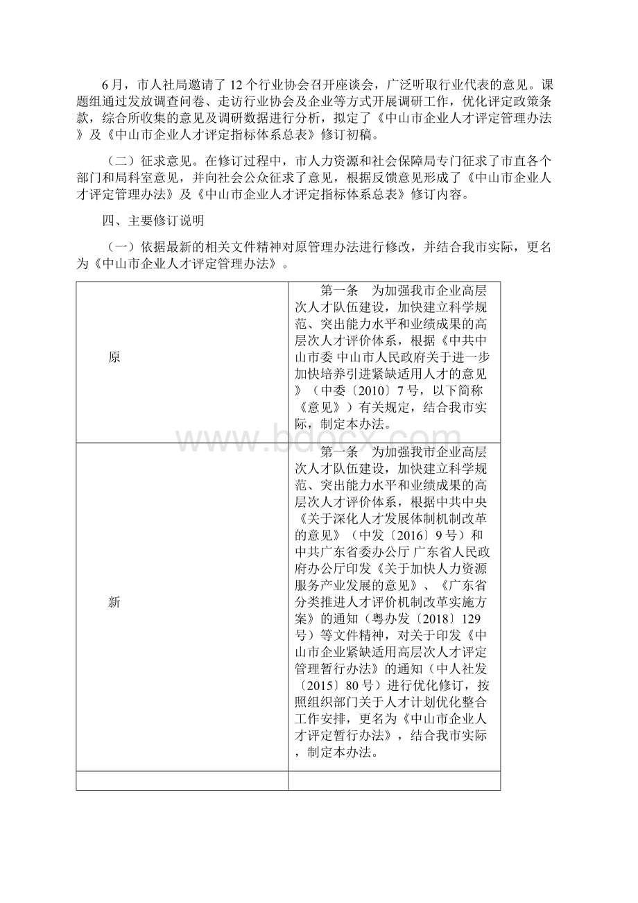 《中山市企业人才评定管理办法》解读2Word文件下载.docx_第2页