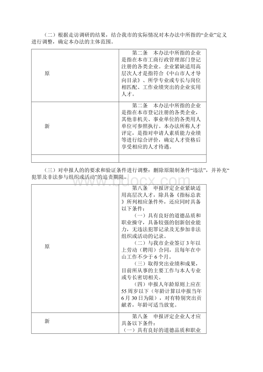 《中山市企业人才评定管理办法》解读2Word文件下载.docx_第3页