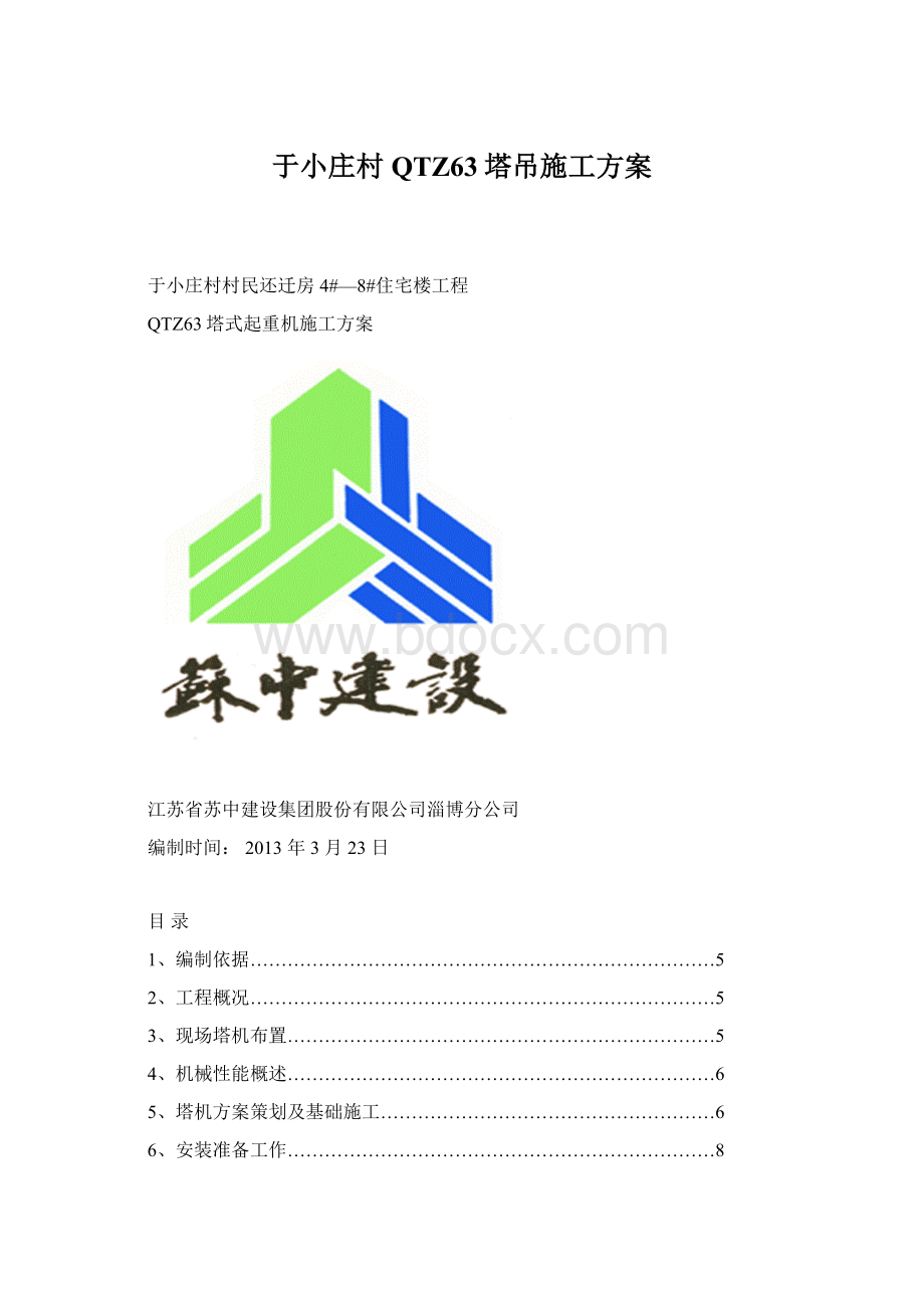 于小庄村QTZ63塔吊施工方案文档格式.docx