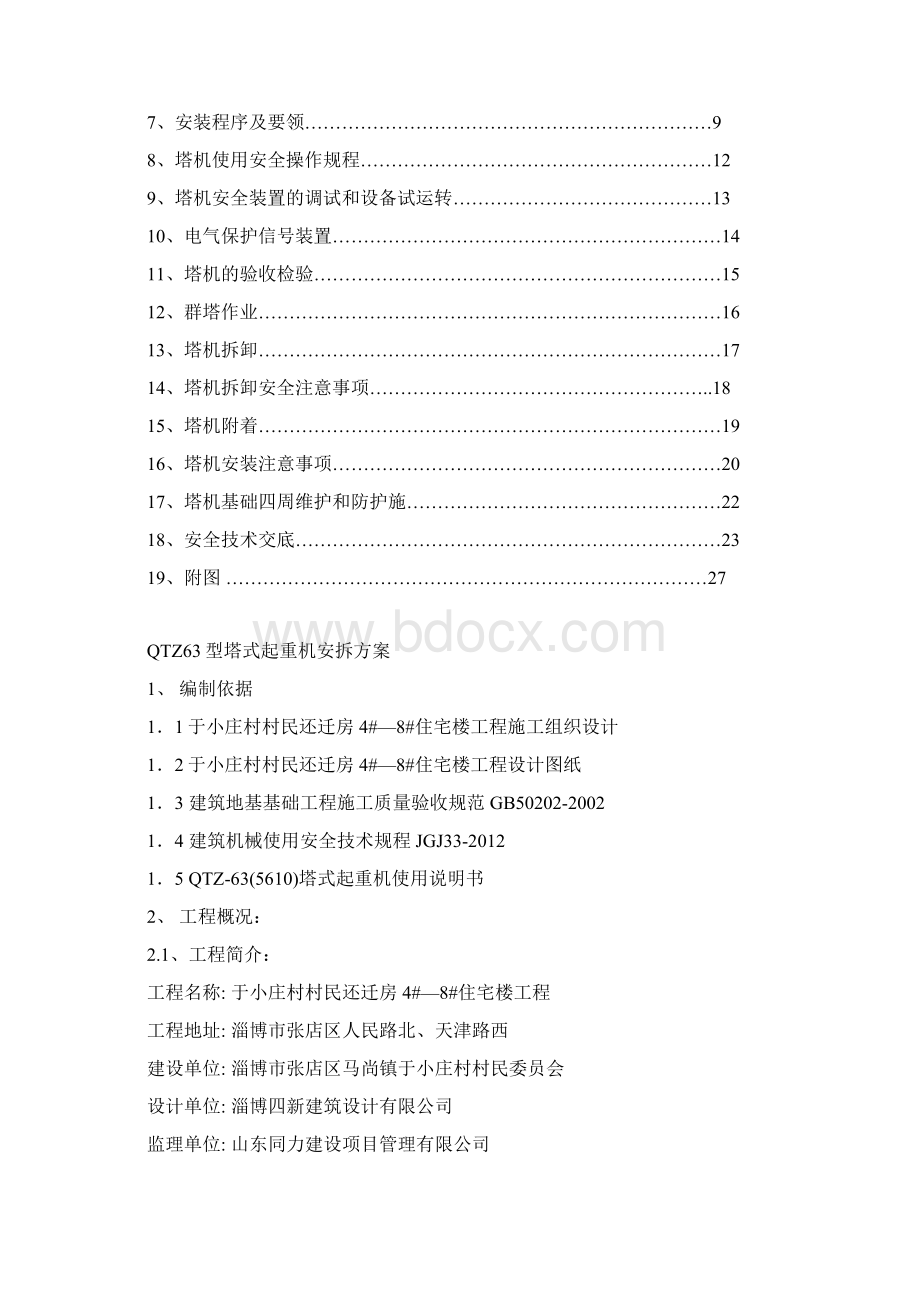 于小庄村QTZ63塔吊施工方案.docx_第2页