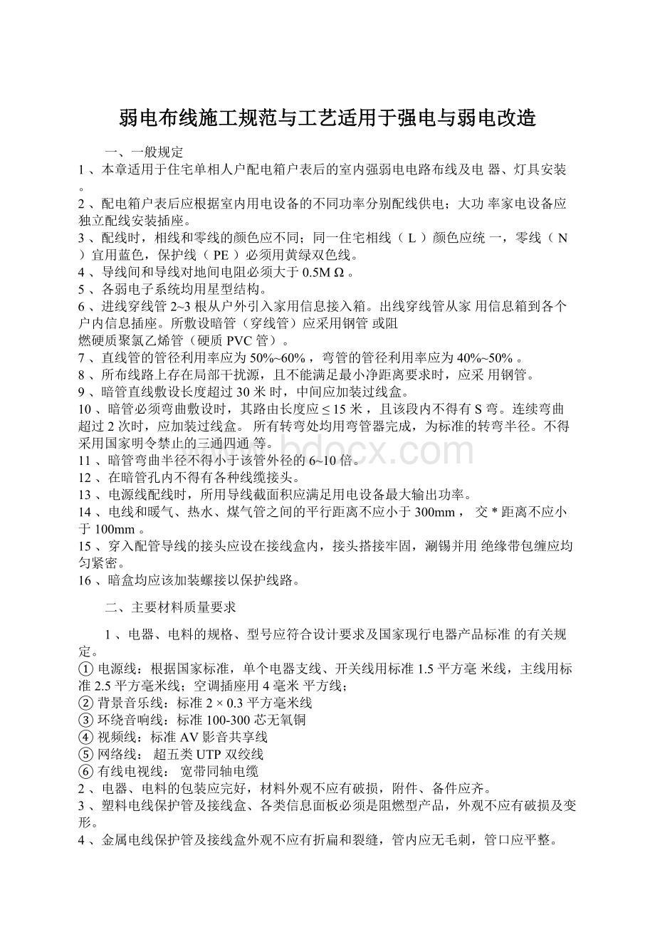 弱电布线施工规范与工艺适用于强电与弱电改造.docx_第1页