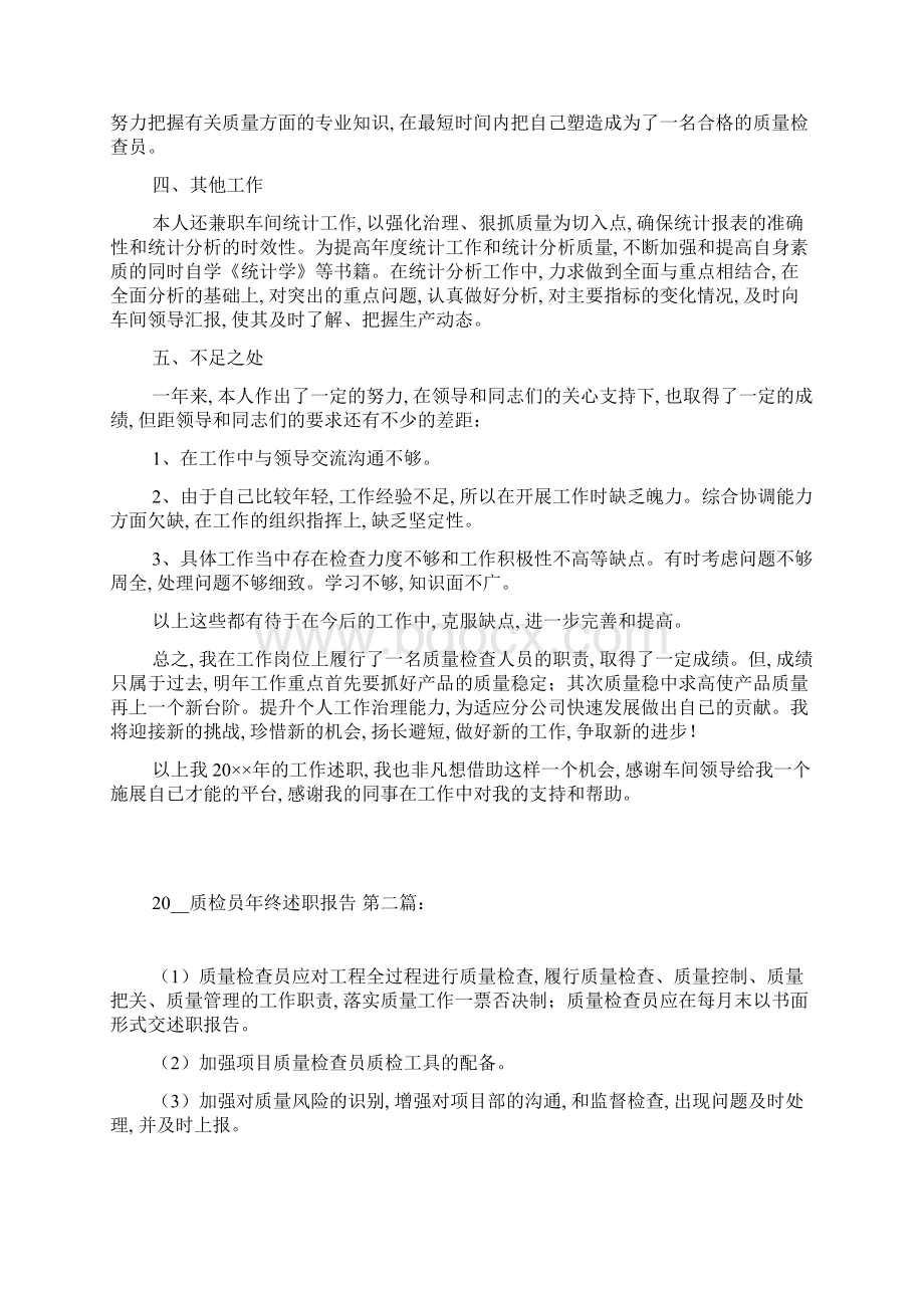 质检员年终述职报告8篇.docx_第2页