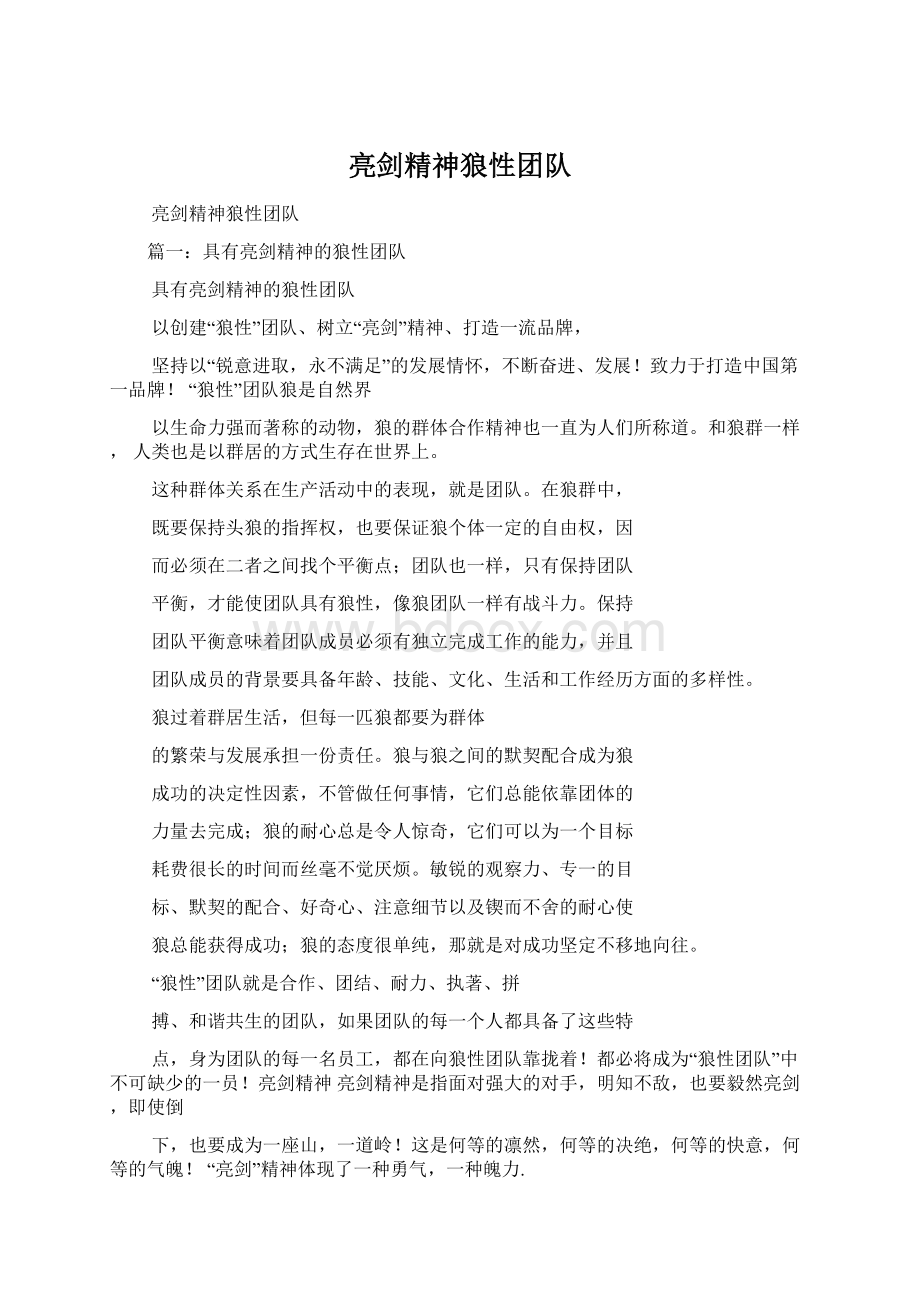 亮剑精神狼性团队Word文件下载.docx_第1页