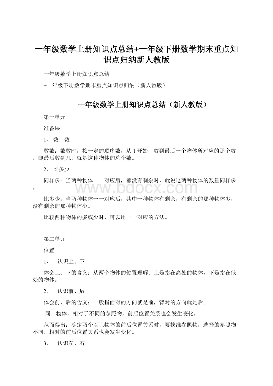 一年级数学上册知识点总结+一年级下册数学期末重点知识点归纳新人教版文档格式.docx_第1页