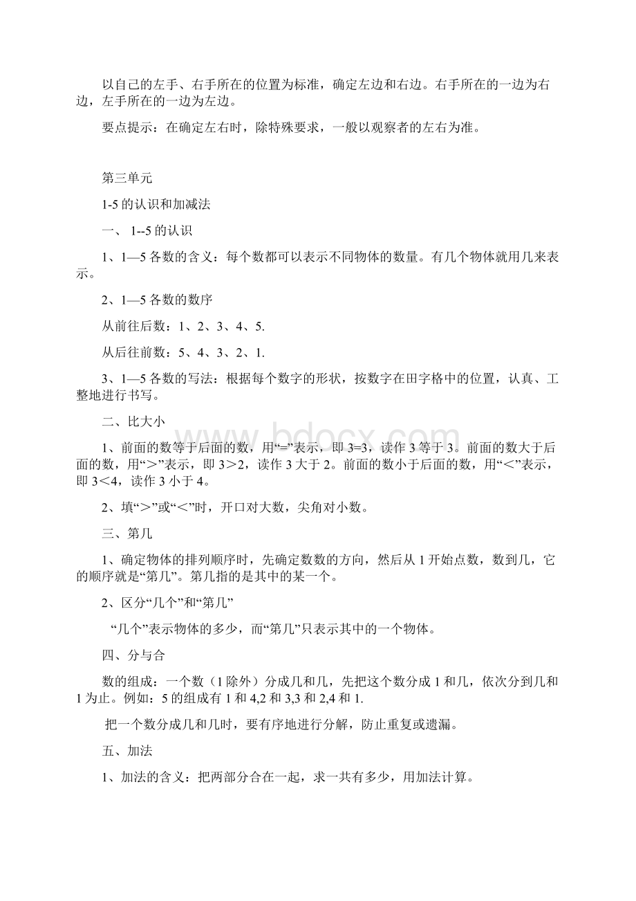 一年级数学上册知识点总结+一年级下册数学期末重点知识点归纳新人教版.docx_第2页