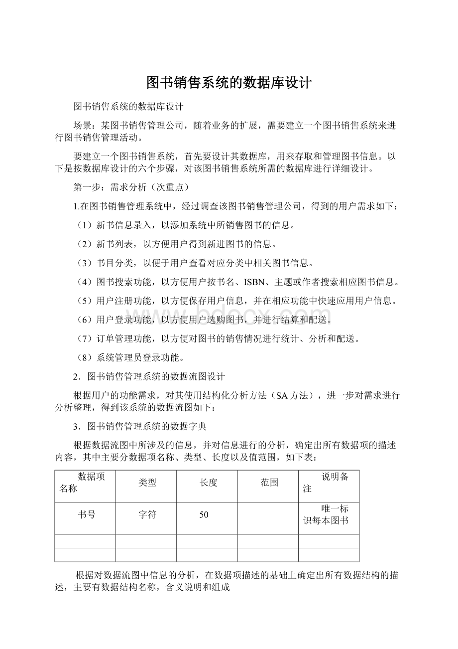 图书销售系统的数据库设计.docx_第1页