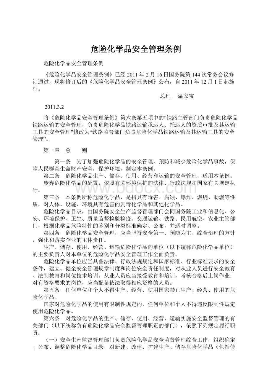 危险化学品安全管理条例.docx_第1页