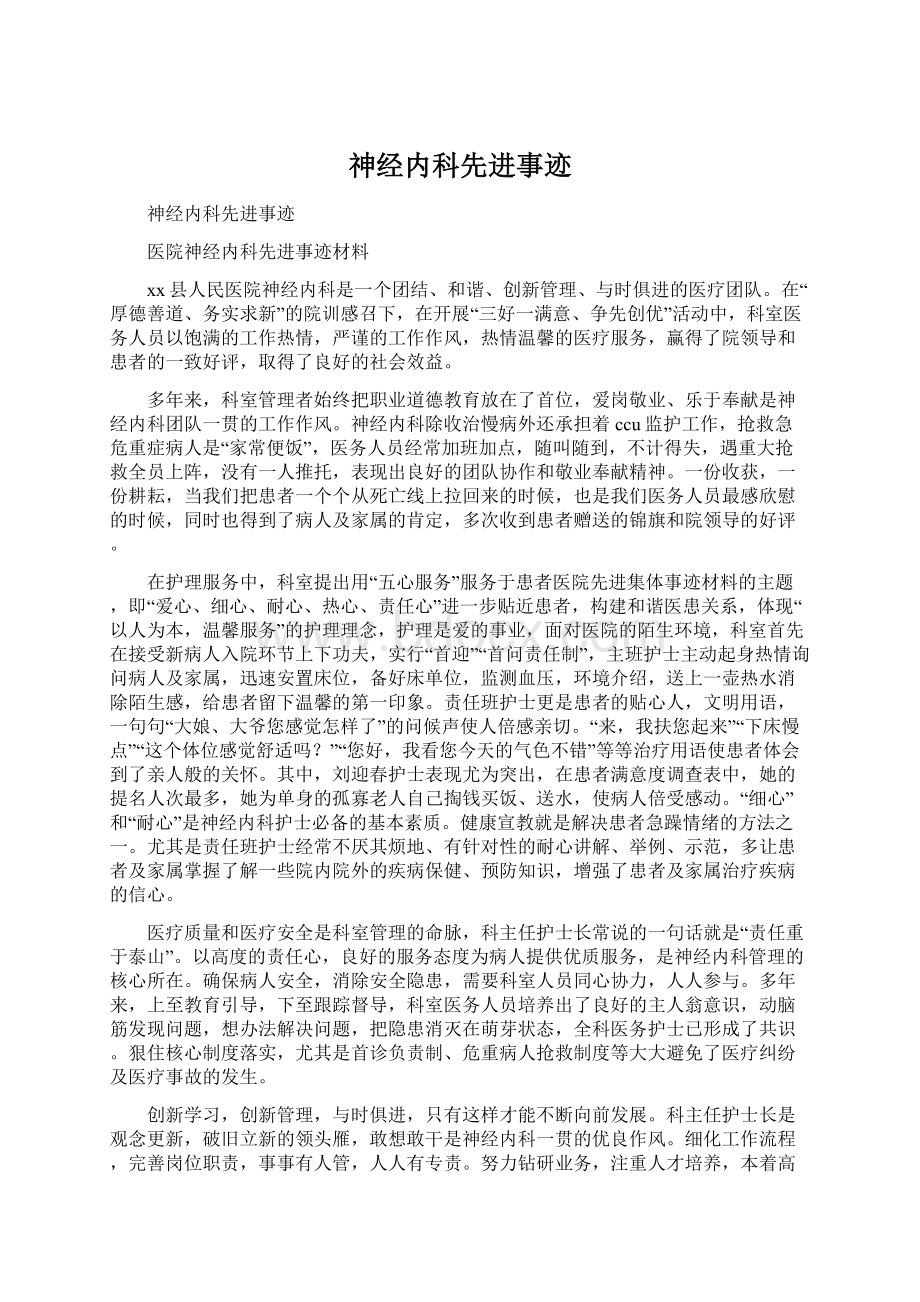 神经内科先进事迹文档格式.docx