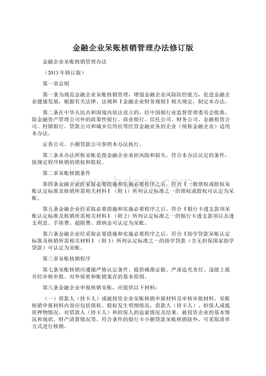 金融企业呆账核销管理办法修订版.docx