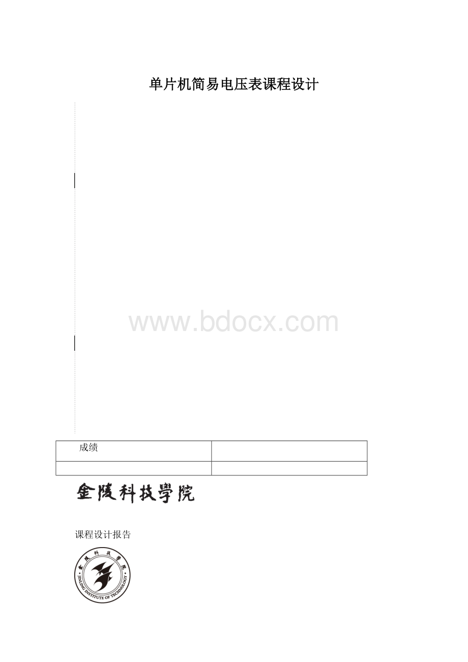 单片机简易电压表课程设计.docx_第1页