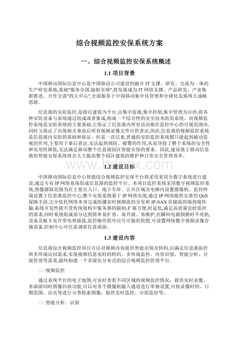 综合视频监控安保系统方案Word文件下载.docx