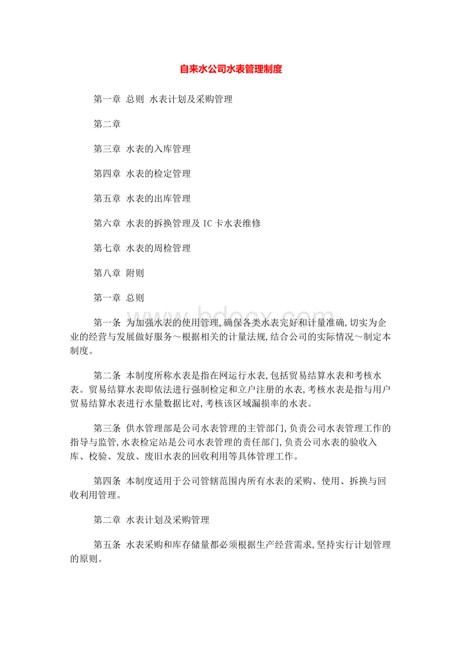 自来水公司水表管理制度.docx